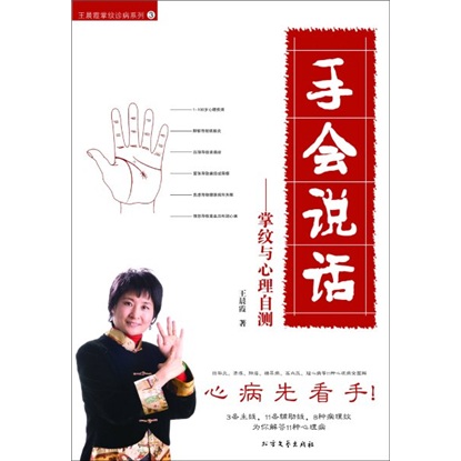 正版现货 手会说话：—掌纹与心理自测9787531723479北方文艺