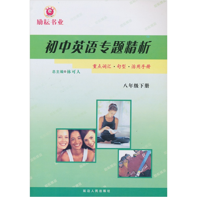 初中英语专题精析：重点词汇句型活用手册（8下）封面
