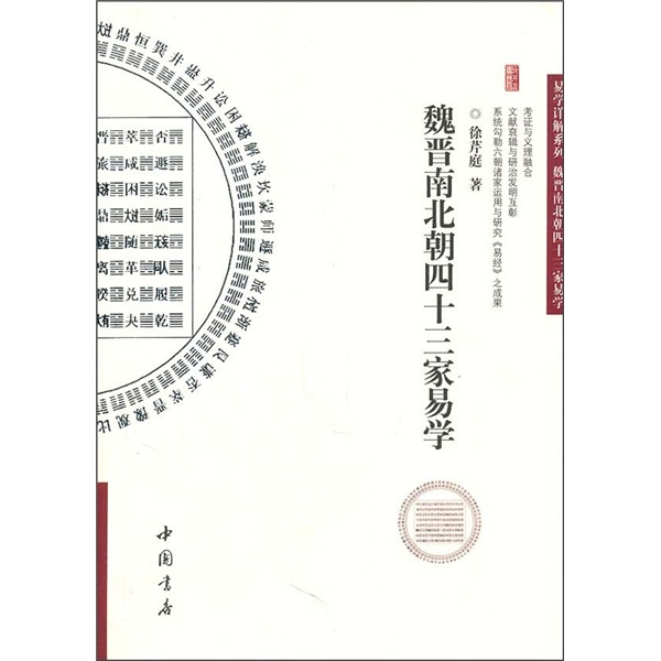 魏晋南北朝四十三家易学