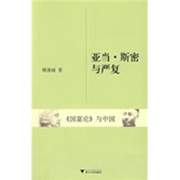 亚当·斯密与严复高性价比高么？