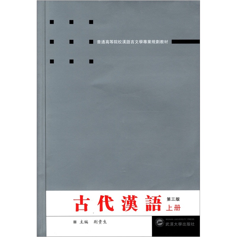普通高等院校汉语言文学专业规划教材：古代汉语（上）（第3版）使用感如何?