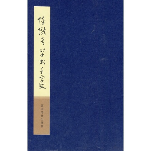 陆陇其草书千字文