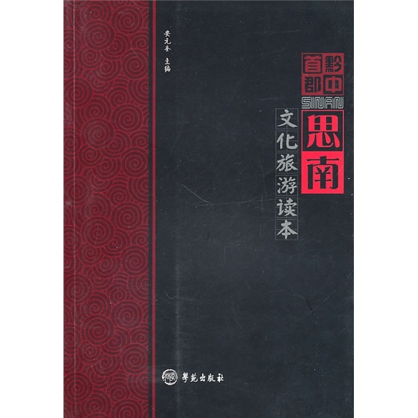 黔中郡思南文化旅游读本