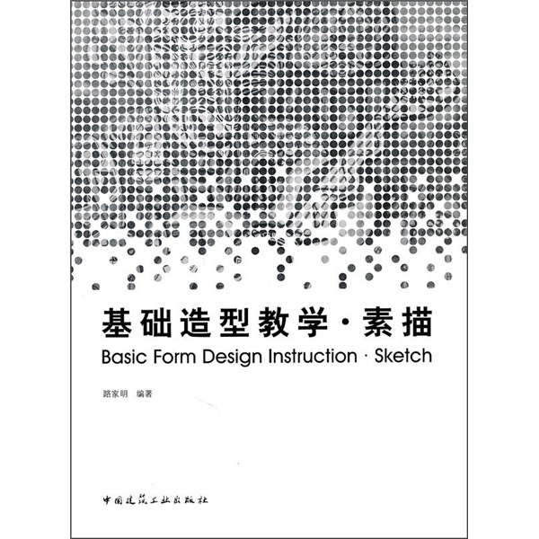 基础造型教学·素描