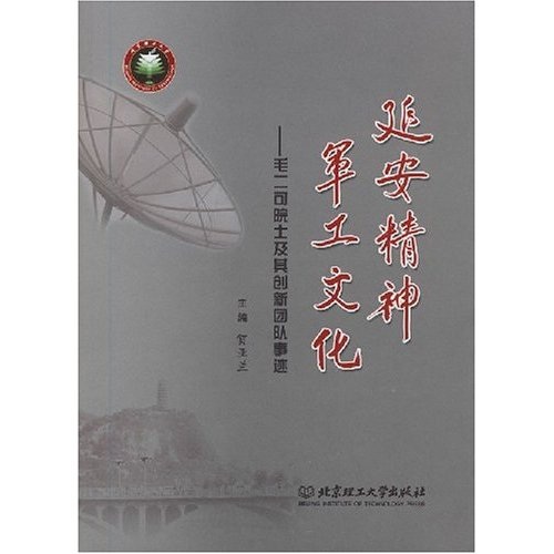 正版现货 延安精神 军工文化 yan an jing shen jun gong wen hua 电