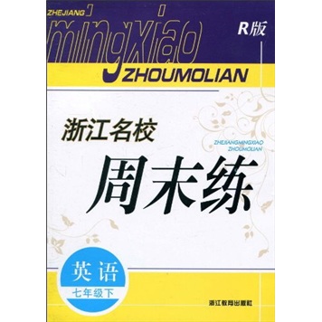 浙江名校周末练：英语（7年级下）（R版）封面