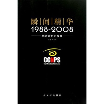 瞬间精华:1988-2008照片背后的故