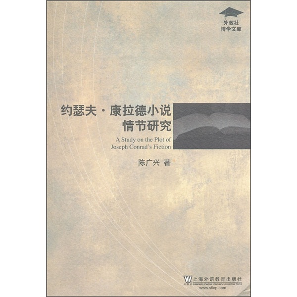 约瑟夫·康拉德小说情节研究