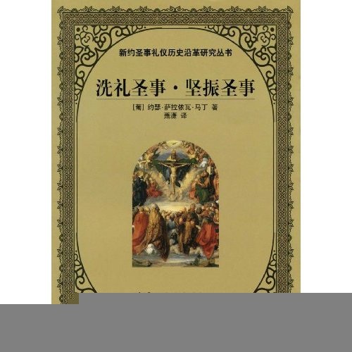 洗礼圣事坚振圣事