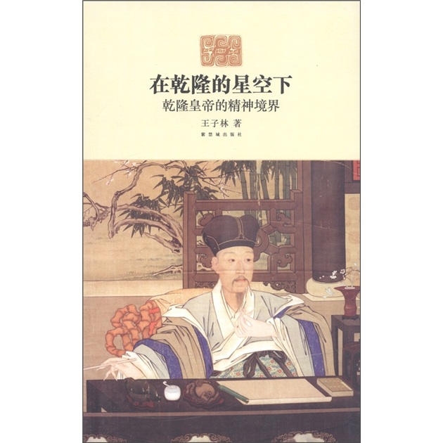 在乾隆的星空下：乾隆皇帝的精神境界