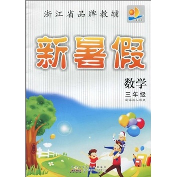 浙江省品牌教辅·新暑假：数学（3年级）（新课标人教版）封面