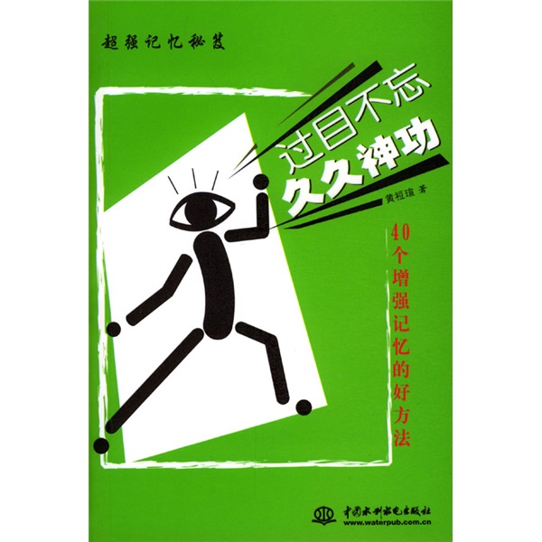 过目不忘久久神功：40个增强记忆的好方法