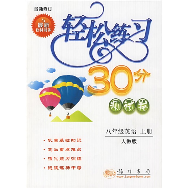 轻松练习30分测试卷：8年级英语（上册）（人教版）封面