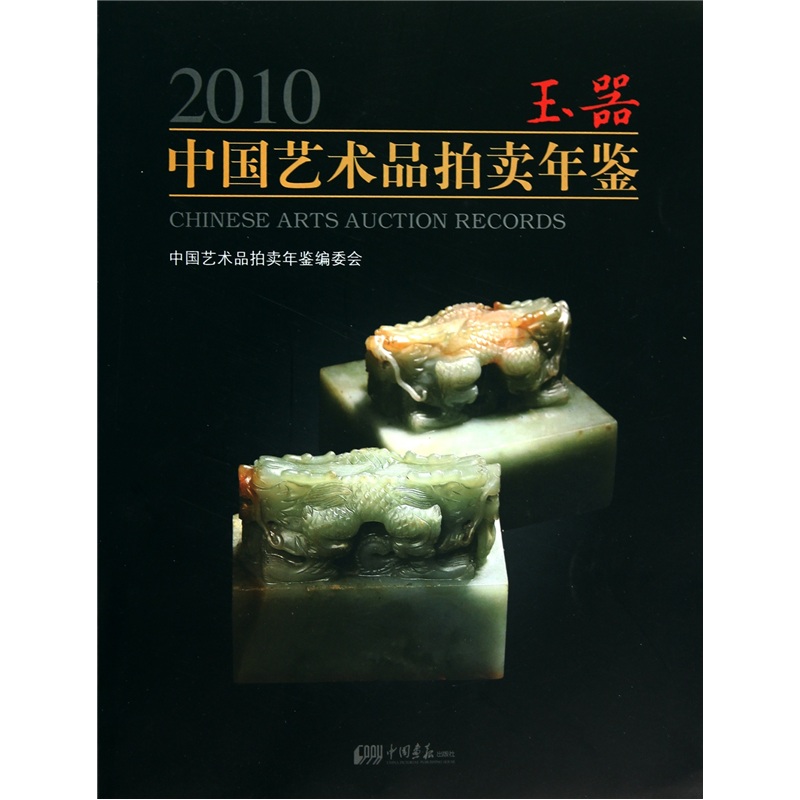 正版现货 2010中国艺术品拍卖年鉴 玉器9787802209923中国画报