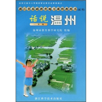 浙江省基础教育地方课程教科书（试用）：话说温州（1年级）封面