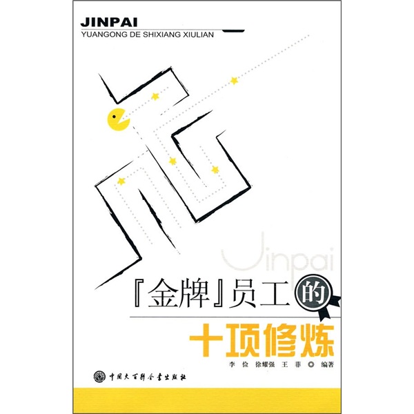 金牌员工十项修炼