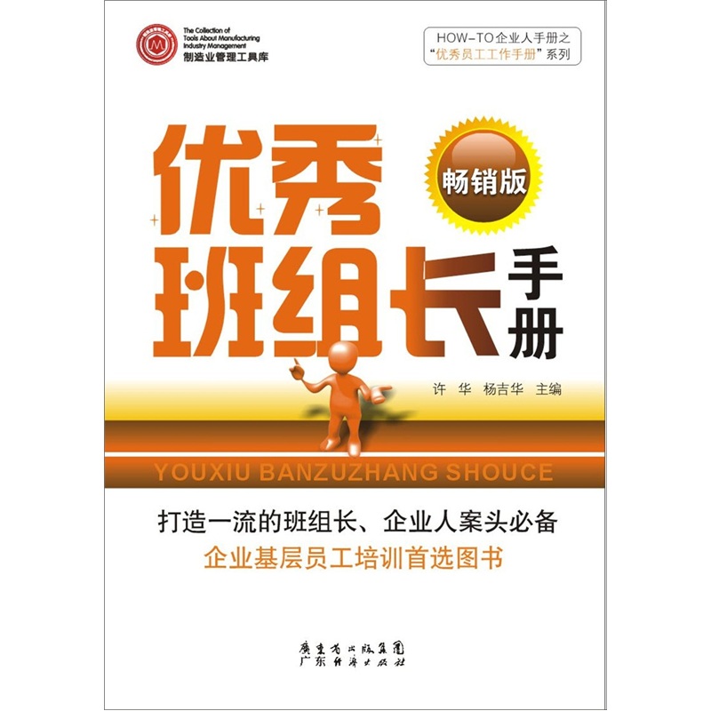 优秀班组长手册版9787545410662