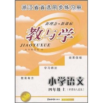 教与学：小学语文（4年级上）（新课标人教版）封面