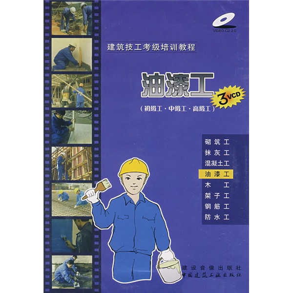 建筑技工考级培训教程：油漆工（初级工、中级工、高级工）（附VCD光盘3张）