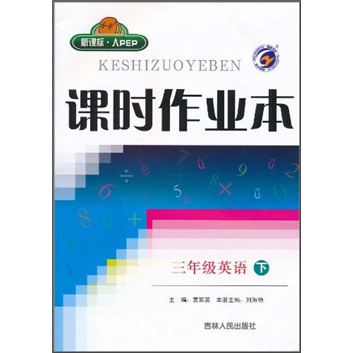 课时作业本：3年级英语（下）（新课标·人PEP）封面