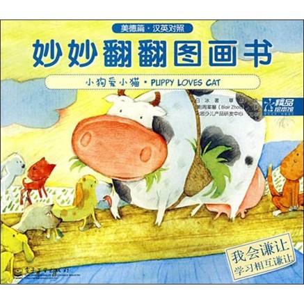妙妙翻翻图画书：小狗爱小猫（美德篇）（汉英对照）