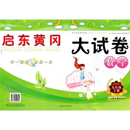 启东黄冈大试卷：数学（9年级上）（人民教育教材适用）封面
