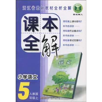 浙江省最新教材全析全解·课本全解：小学语文（5年级上）（人教版）封面
