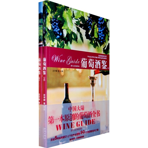 葡萄酒鉴（上下）
