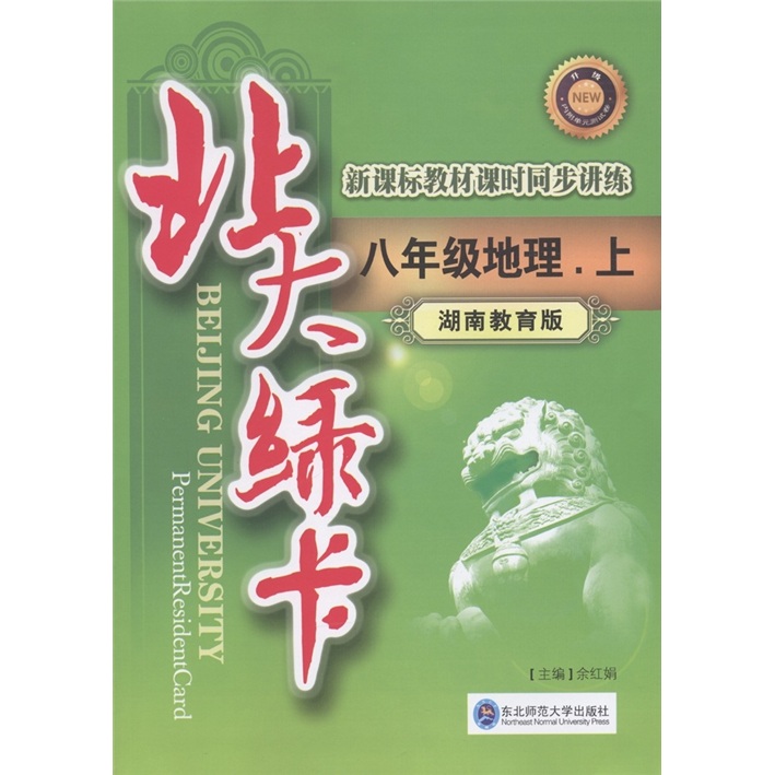 北大绿卡·新课标教材课时同步讲练：地理（8年级上）（湖南教育版）封面