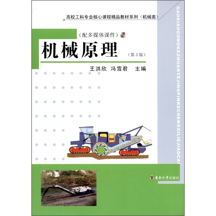 高校工科专业核心课程精品教材系列：机械原理（第3版）（附光盘1张）