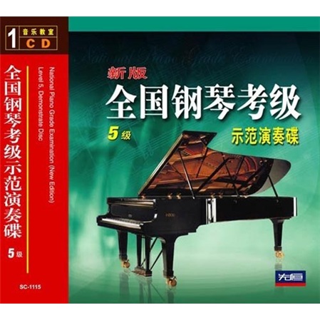 新版全国钢琴考级示范演奏碟（5级 CD）使用感如何?