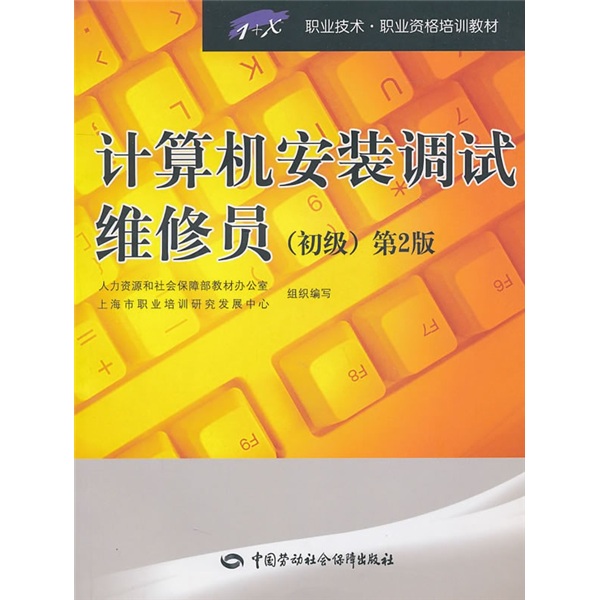 计算机安装调试维修员（初级）—1+X职业技术·职业资格培训教材（第2版）