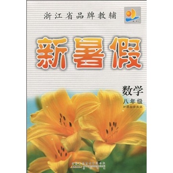 浙江省品牌教·新暑假：数学8年级（新课标浙教版）封面