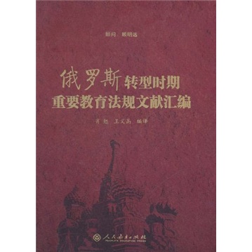 俄罗斯转型时期重要教育法规文献汇编