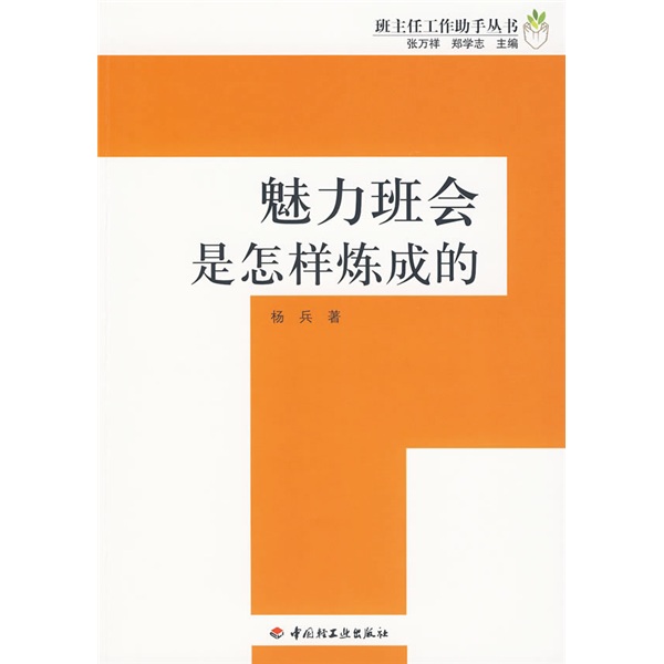 魅力班会是怎样炼成的