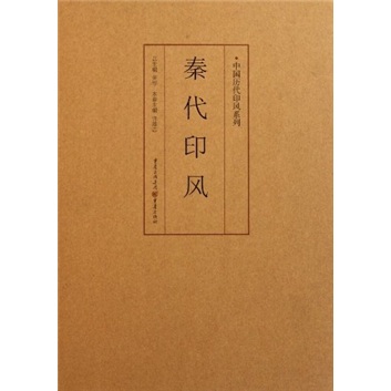 印风系列：秦代印风