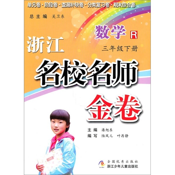 浙江名校名师金卷：数学（3年级下册）R封面