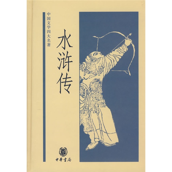 水浒传（中国文学四大名著）