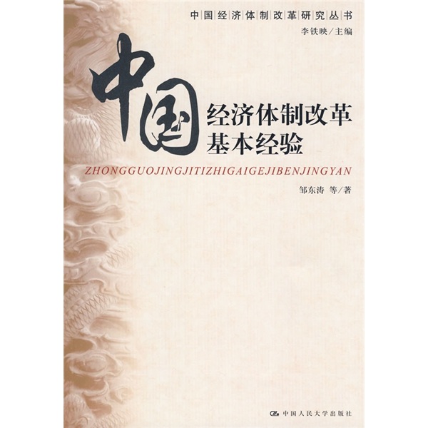 中国经济体制改革基本经验