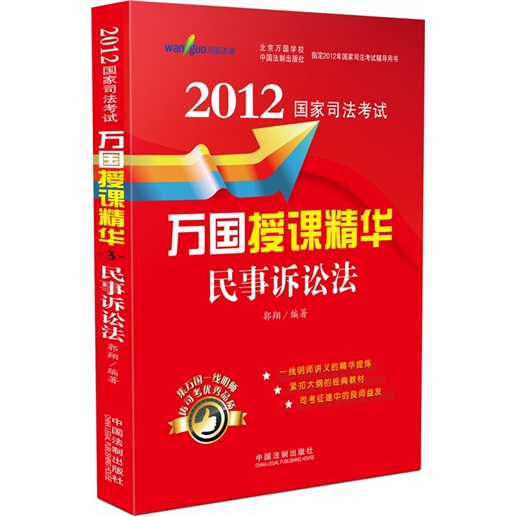 民事诉讼法：2012国家司法考试万国授课精华