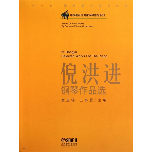 中国著名作曲家钢琴作品系列：倪洪进钢琴作品选