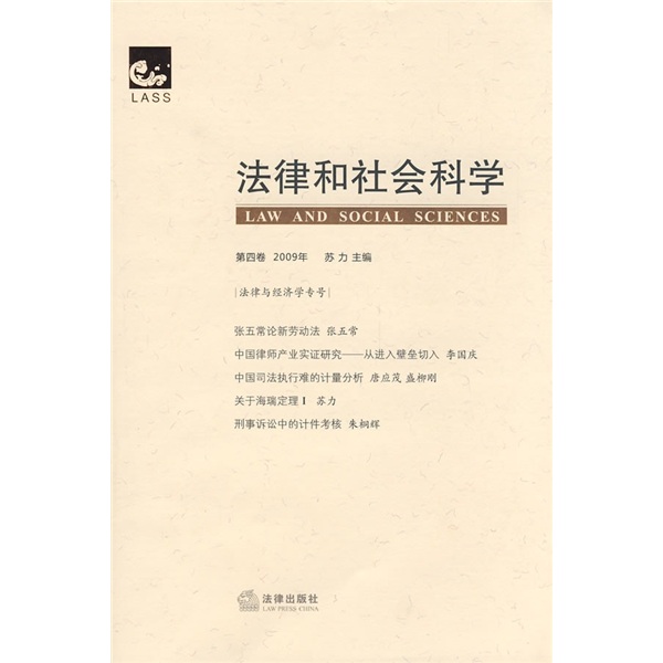 法律和社会科学（第4卷 2009年）