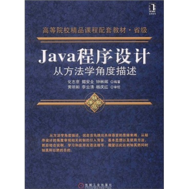 高等院校精品课程配套教材·省级：Java程序设计从方法学角度描述