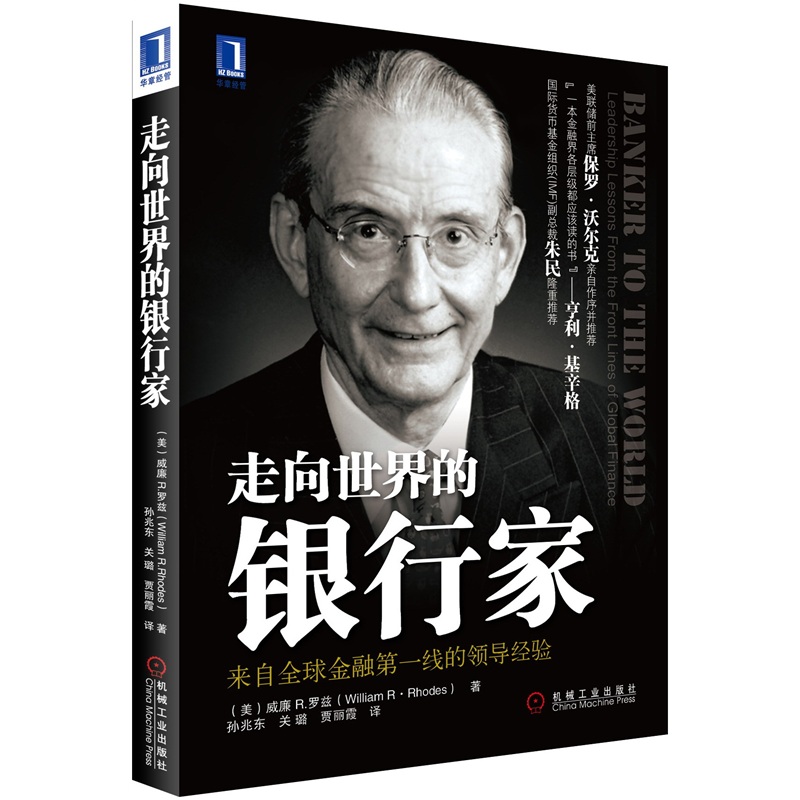 走向世界的银行家:来自全球金融第一线的领