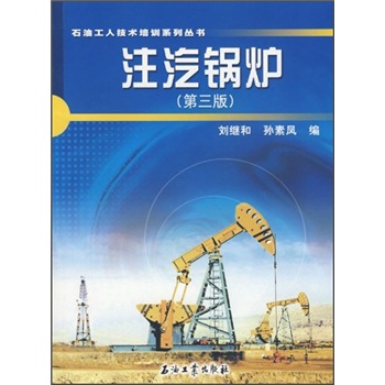 正版现货 注汽锅炉(第3版)9787502161194石油工业