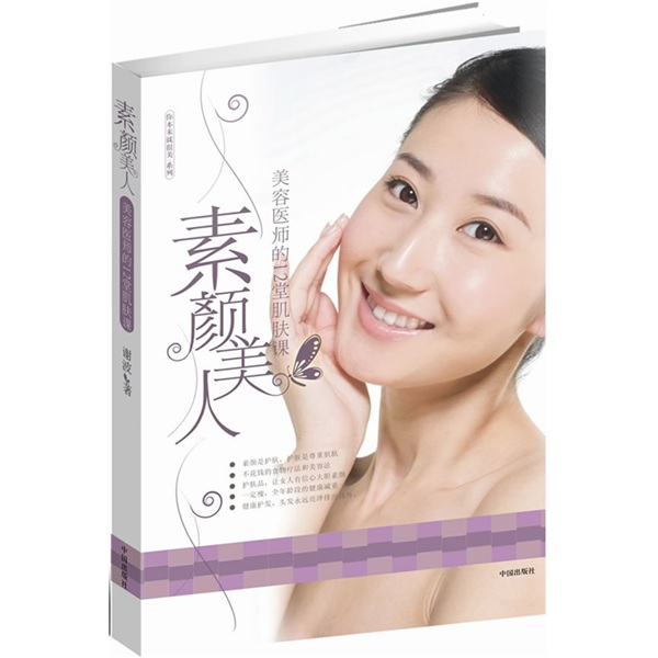 正版现货 素颜美人9787538287165辽宁教育
