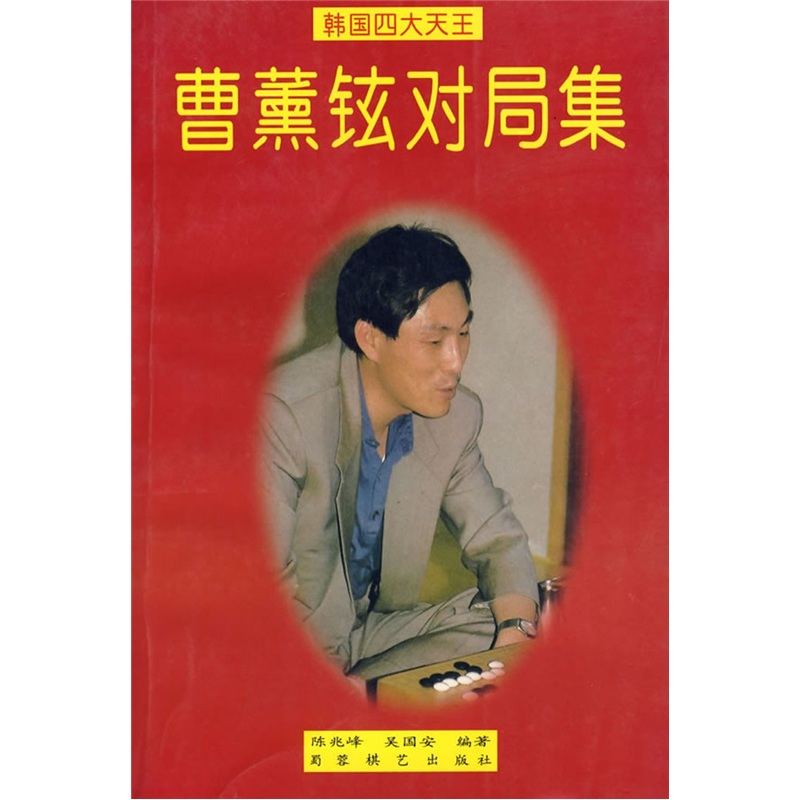 韩国四大天王：曹薰铉对局集