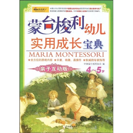 蒙台梭利幼儿实用成长宝典：4-5岁