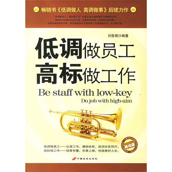 低调做员工 高标做工作