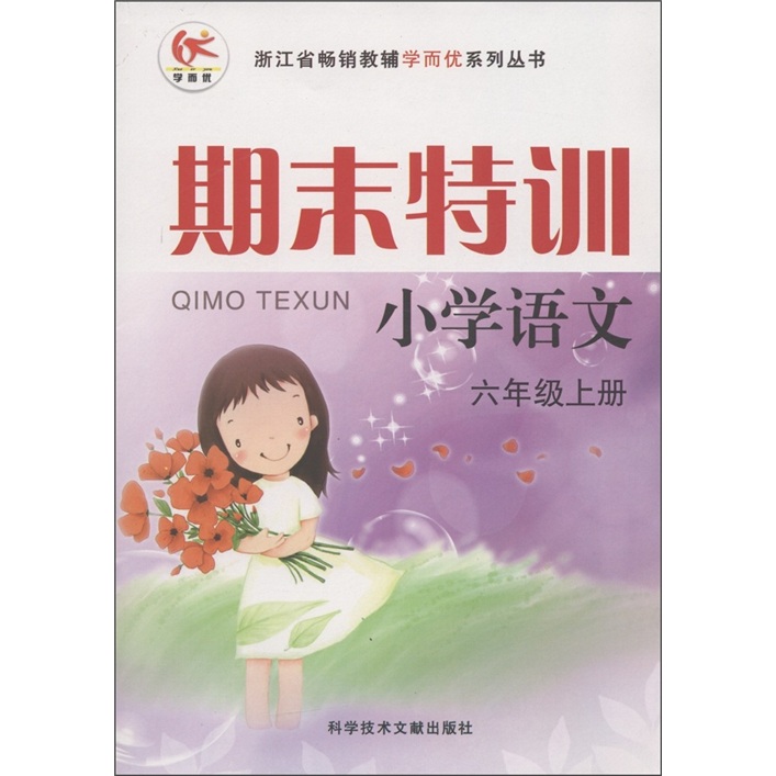 浙江省畅销教辅学而优系列丛书·期末特训：小学语文（6年级上册）（人教版）封面